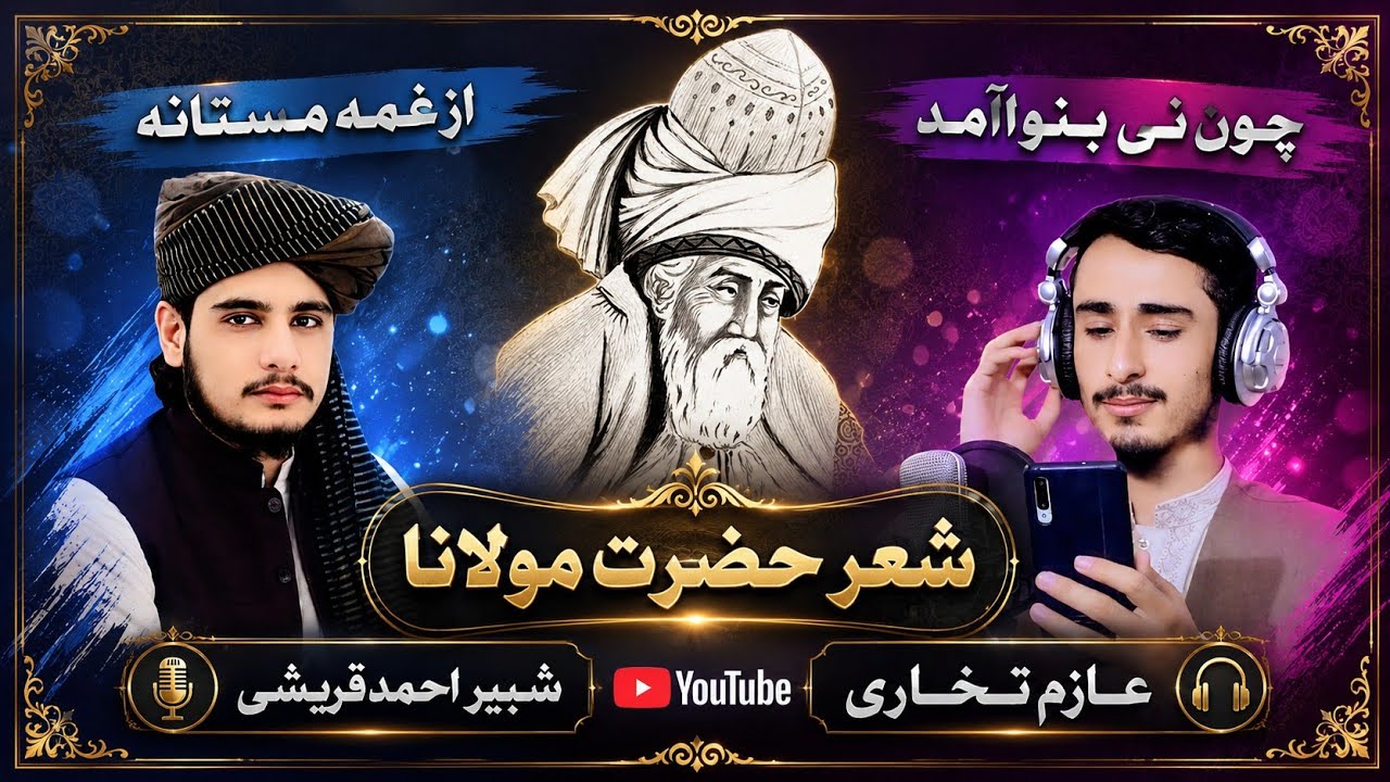 چون نی بنوا آمد از نغمه مستانه. شعر از حضرت مولانا صدا عازم تخاری و شبیر احمد قریشی