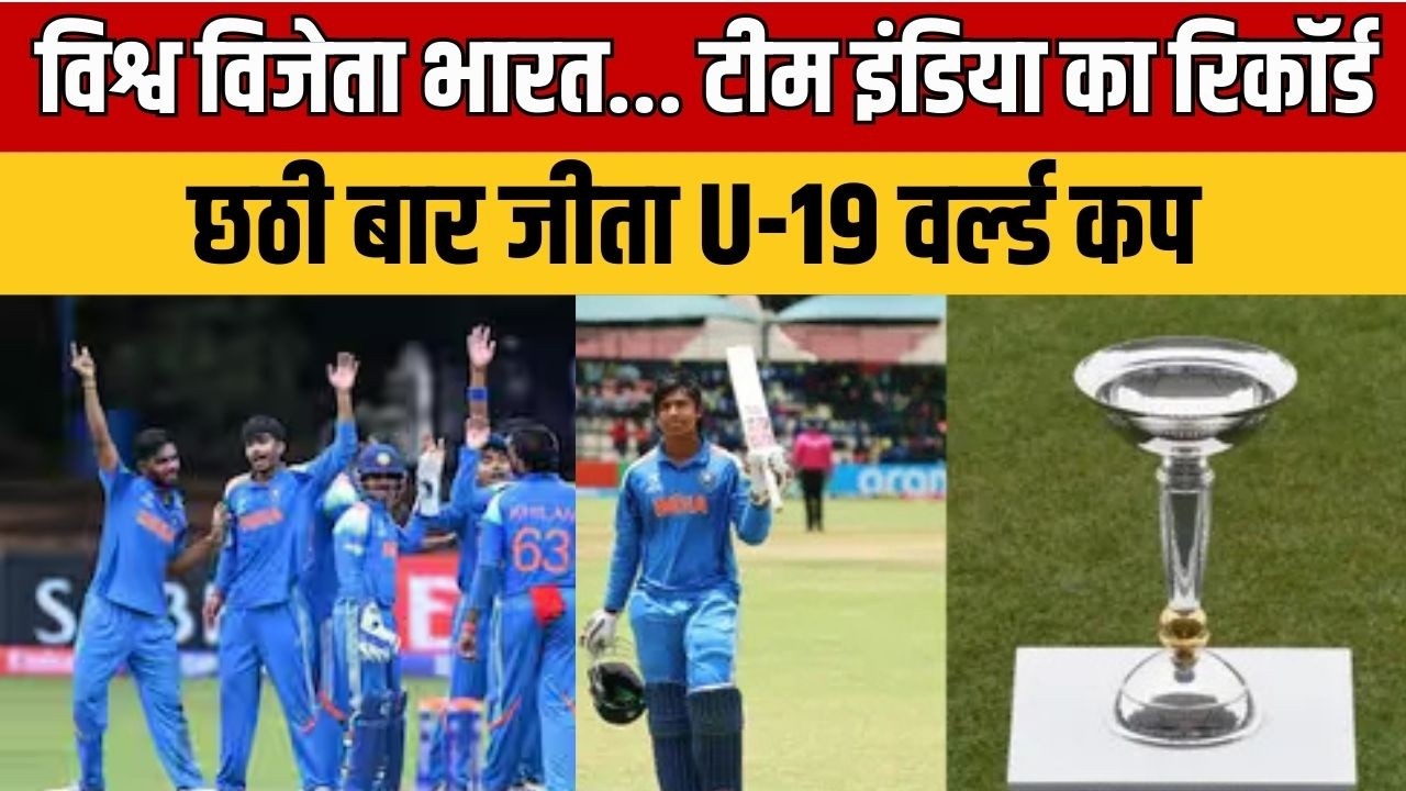 U19 World Cup :विश्व विजेता भारत ! टीम इंडिया ने छठी बार जीता U-19 वर्ल्ड कप | रिकॉर्ड ब्रेकिंग जीत