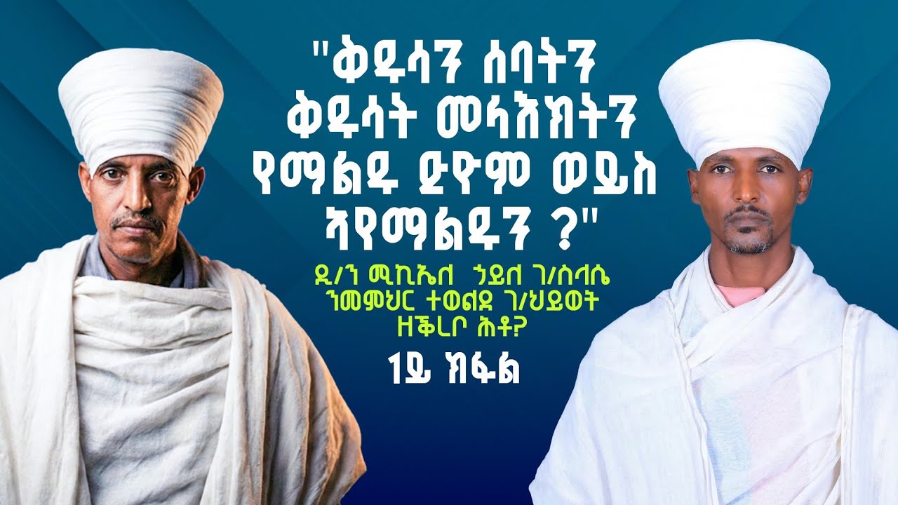 ቅዱሳን ሰባትን ቅዱሳን መላእኽትን የማልዱ ድዮም ወይስ ኣየማልዱን?|ዲያቆን ሚኪኤለ ሃይለ (ካብ ኦርቶዶክስ) ንመምህር ተወልደ ዘቕረብዎ ሕቶ| 1ይ ክፋል