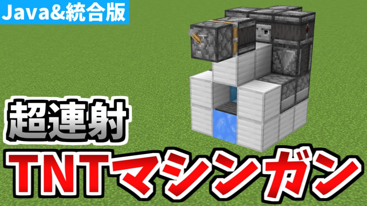 【マインクラフト】超簡単！連射式小型TNTキャノンの作り方【ゆっくり実況】