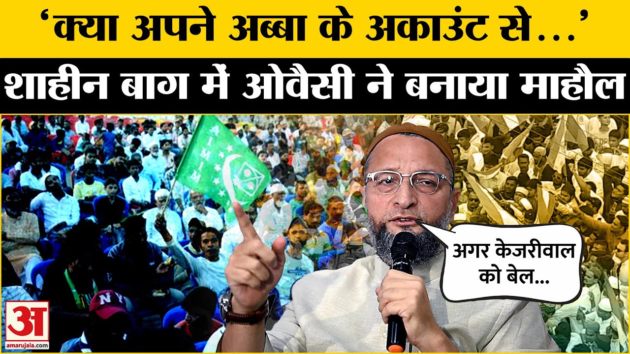 Delhi Election 2025: Asaduddin Owaisi ने Kejriwal पर साधा निशाना  | BJP | AAP। Shaheen Bagh