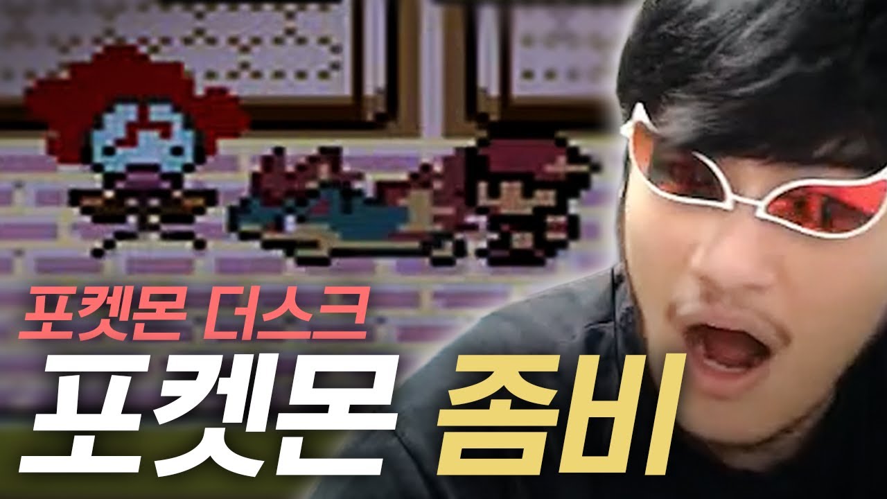 포켓몬 세상에 좀비 바이러스가 퍼진다면 : 포켓몬 더스크【포켓몬스터 더스크 시리즈】#1