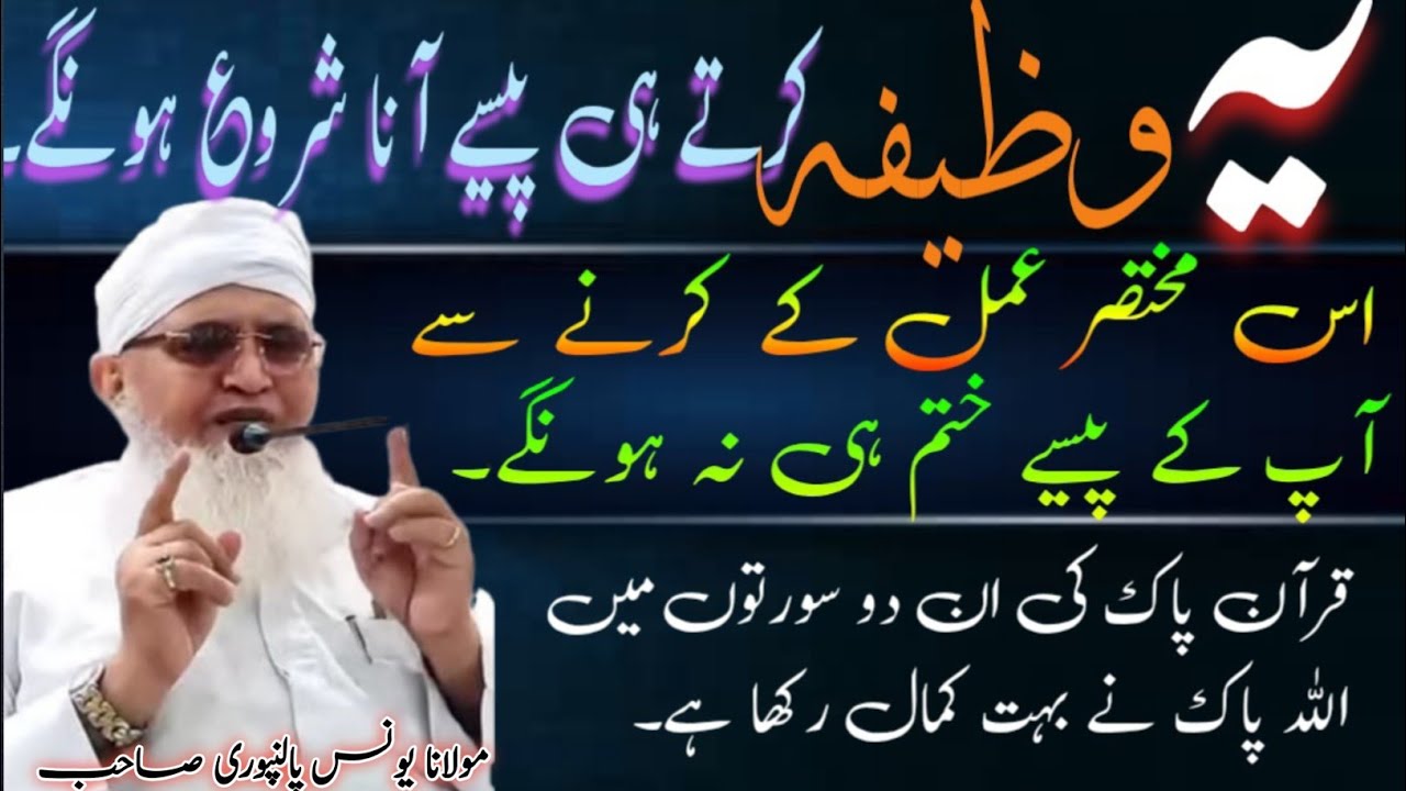 Paiso K Lie Wazifa !! یہ وظیفہ کرتے ہی پیسے آنا شروع ہونگے !! Maulana Younas Palanpuri