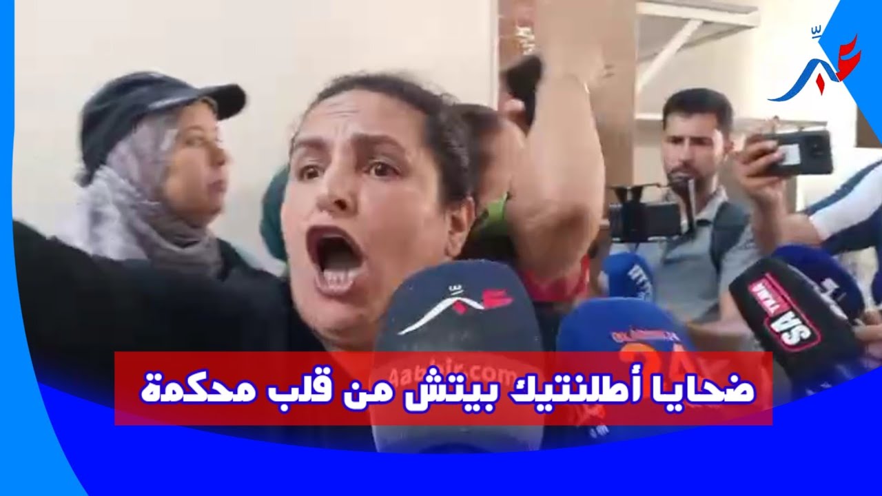 شوفوا آش واقع لضحايا أطلنتيك بيتش من قلب محكمة الاستئناف بالبيضاء