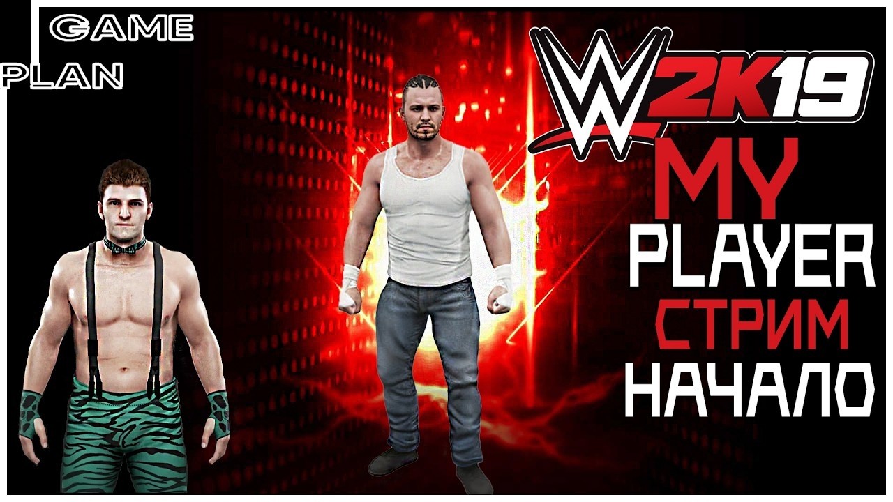 WWE 2K19 My Player #1 Путь к вершине начинается