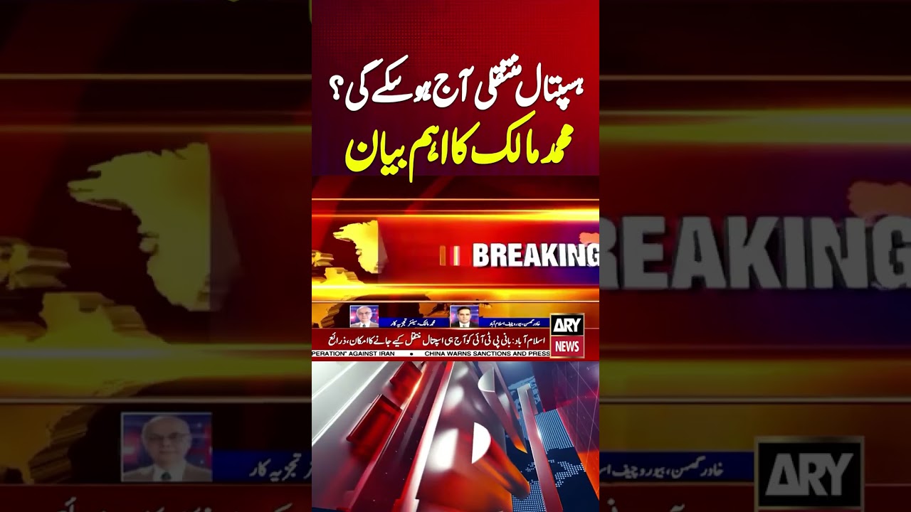 Imran Khan's Hospital Transfer | Mohammad Malick #breakingnews #shorts #youtubeshorts #imrankhan