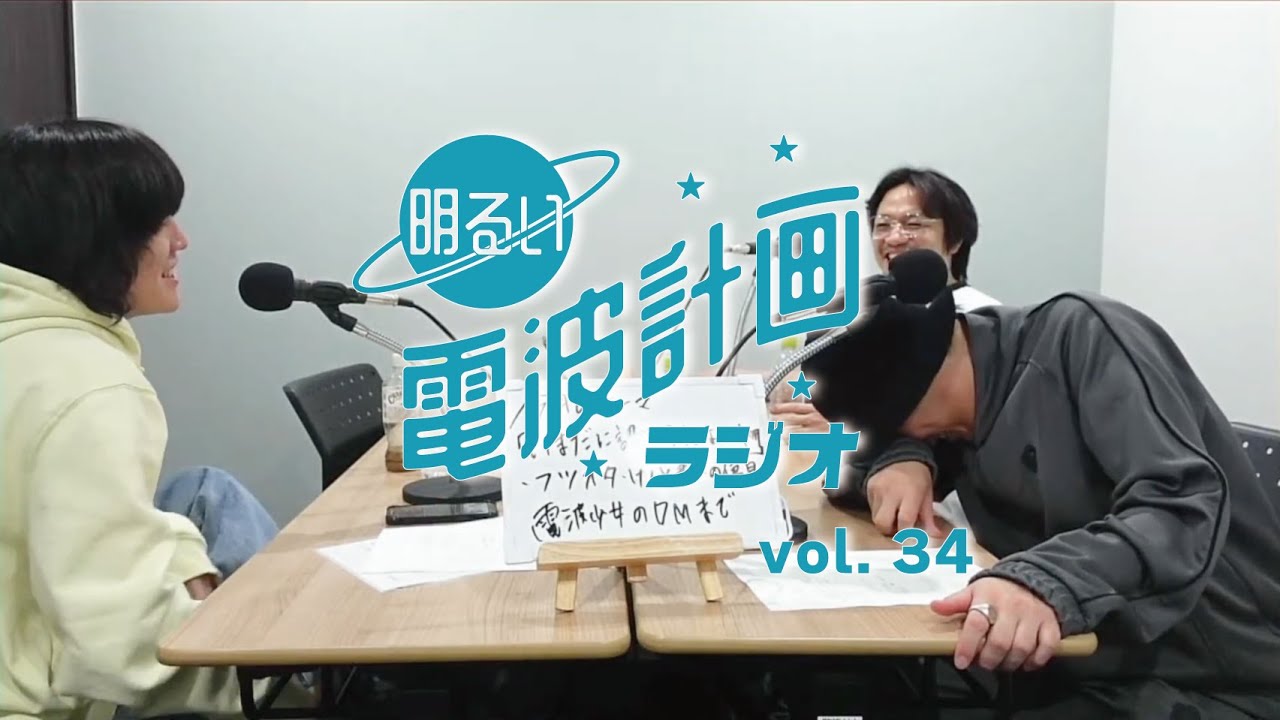 第34回 明るい電波計画ラジオ
