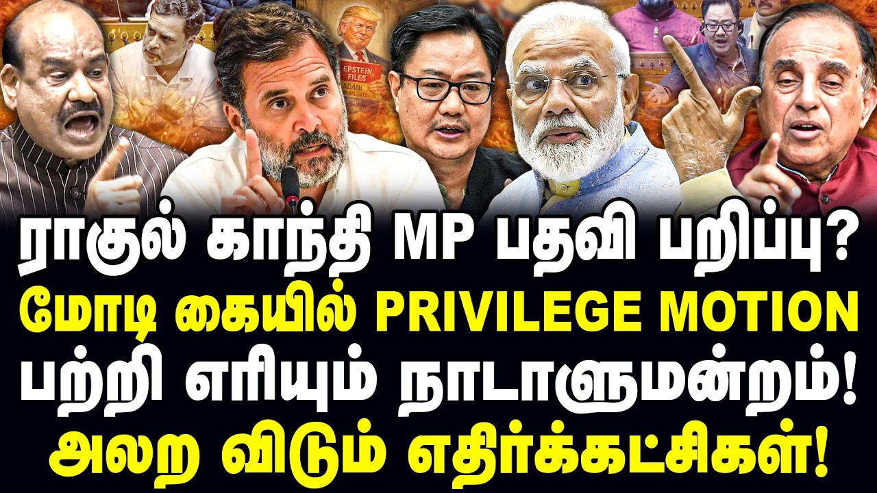 ராகுல் காந்தி MP பதவி பறிப்பு? மோடி கையில் PRIVILEGE MOTION! பற்றி‌‌ எரியும் நாடாளுமன்றம்!| Valavan