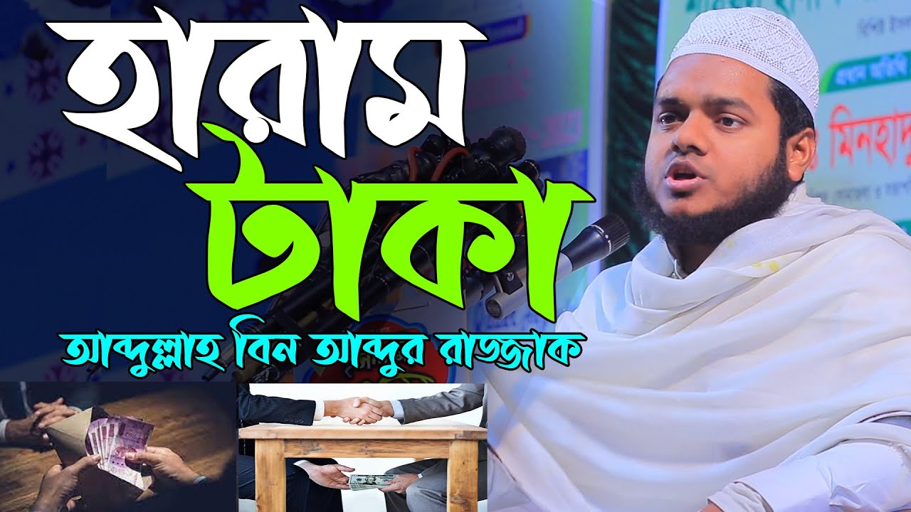 হারাম টাকা | শায়খ আব্দুল্লাহ বিন আব্দুর রাজ্জাক ওয়াজ | Abdullah bin abdur razzak