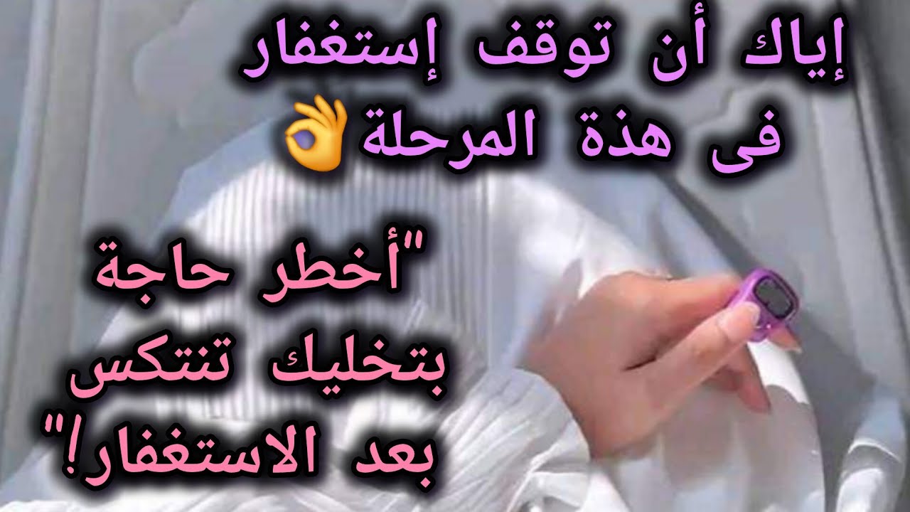 اعتزل الناس واستمع لهذا المقطع📿الإنتكاسة أثناء الاستغفار وبعده‼️خطوات عملية مهمة جدا لكل مستغفر ✅️