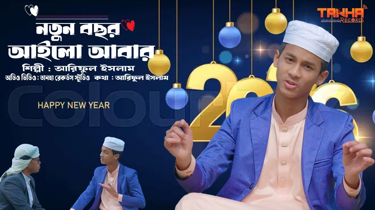 আঞ্চলিক সংগীত, নতুন বছর আইলো আবার শিল্পী : আরিফুল ইসলাম