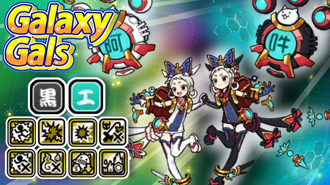 Battle Cats | Divine Twinstars | New Galaxy Gals Ultra Talents 15.1 (Review)