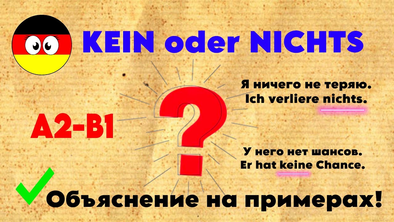 Kein oder nichts? Проверь себя 🇩🇪 40 примеров, после которых ты больше не перепутаешь kein и nichts