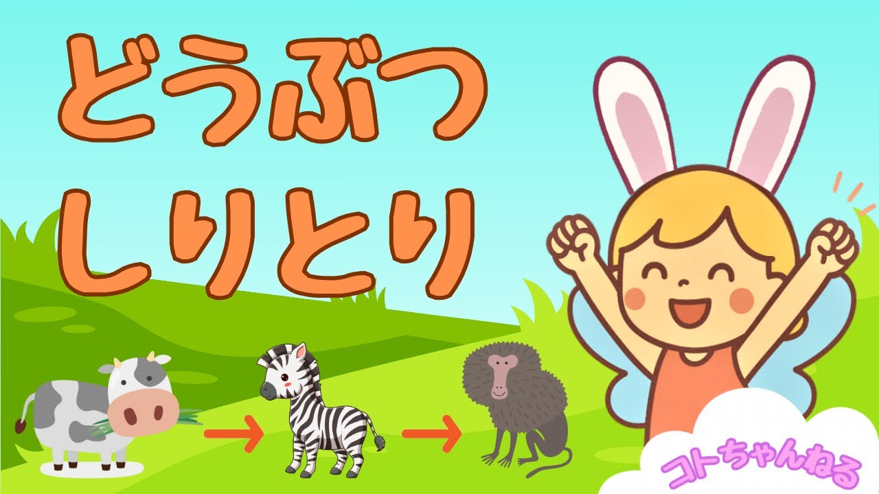 ぜんぶ言えるかな？コトちゃんと動物しりとり！