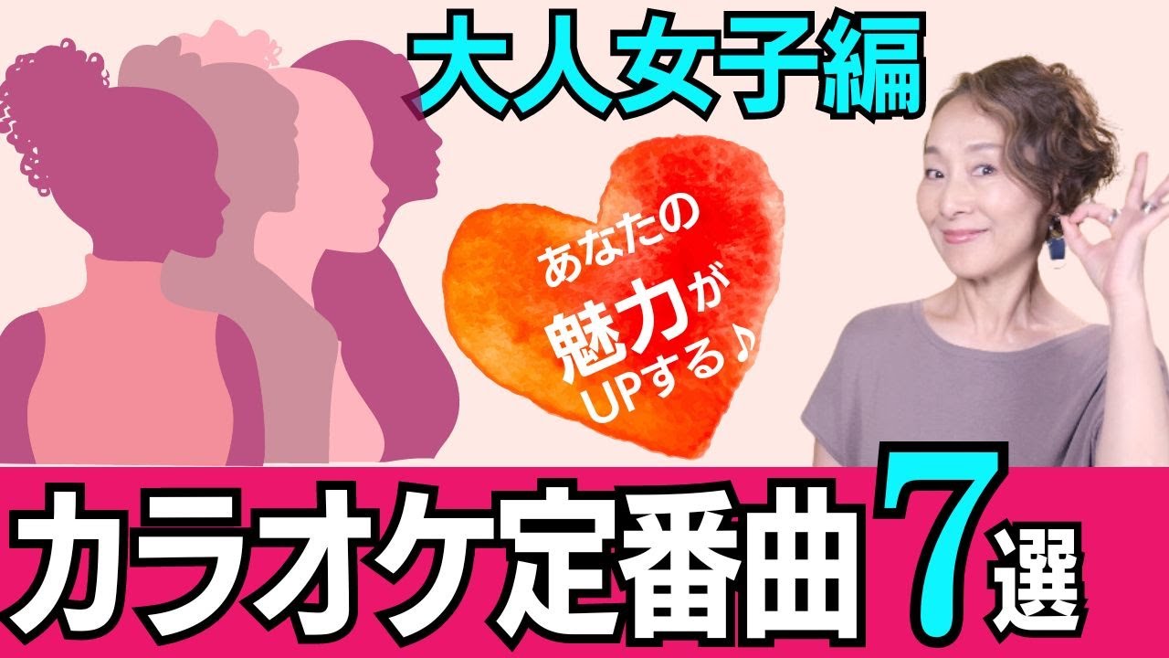 【大人女子編】歌いやすくて あなたの魅力が光る！ ぜひ歌って欲しいカラオケ定番曲７選