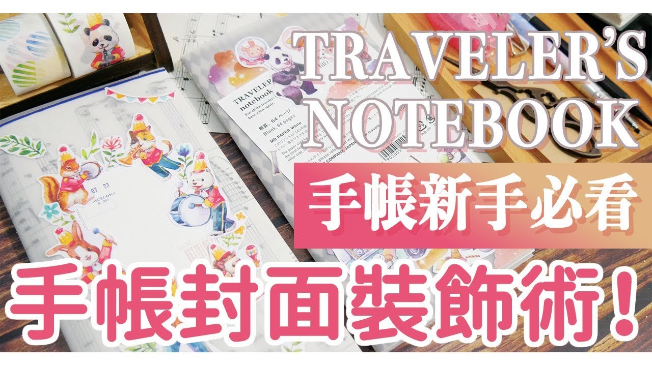 手帳新手必看 || 如何改造一本普通的手帳？| TRAVELER'S NOTEBOOK手帳封面裝飾術！｜〶 喵星人