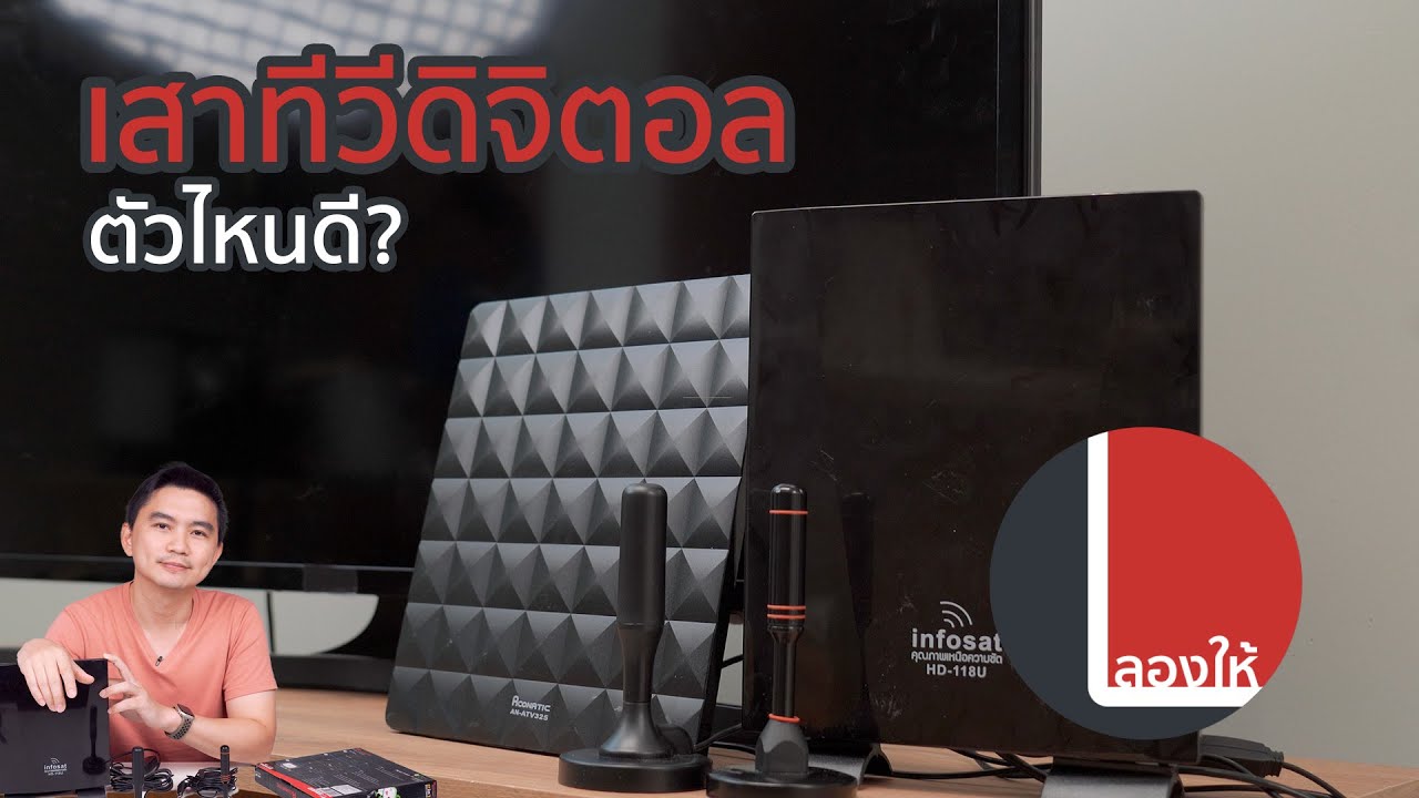 ลองให้ | เสาทีวีดิจิตอล เล็กใหญ่ มี USB แตกต่างกันยังไง? จะเลือกซื้อแบบไหนดี?