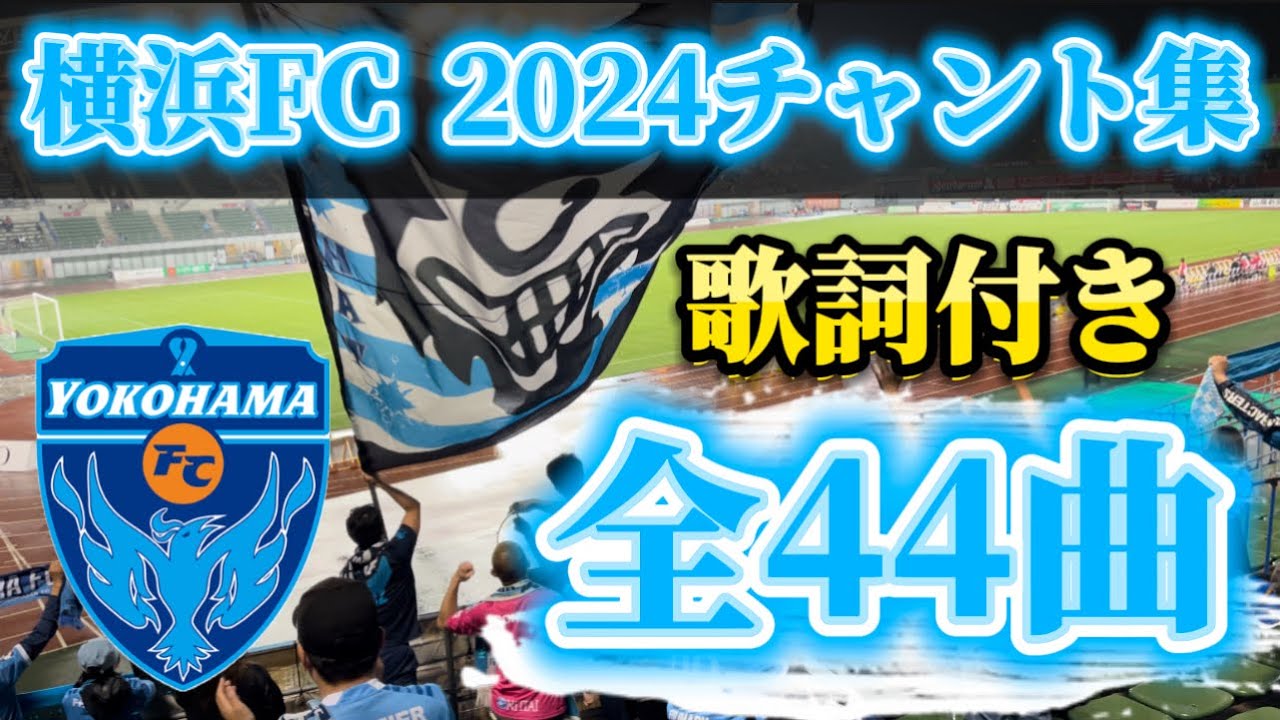 【横浜FC 2024チャント集】2024.4.24ルヴァン杯/シティライトスタジアム#jリーグ #作業用bgm