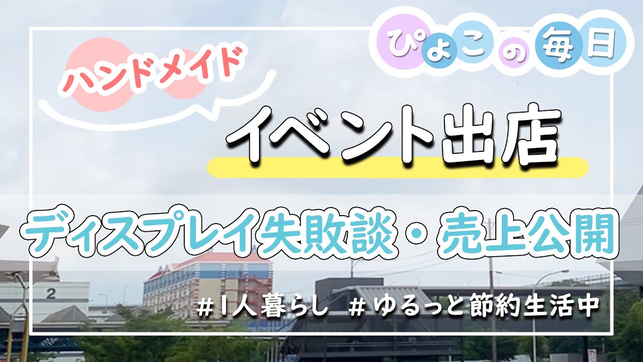 【ハンドメイド｜イベント出店】ディスプレイと什器で大失敗しました！｜クリエーターズマーケット名古屋｜売上公開｜vlog