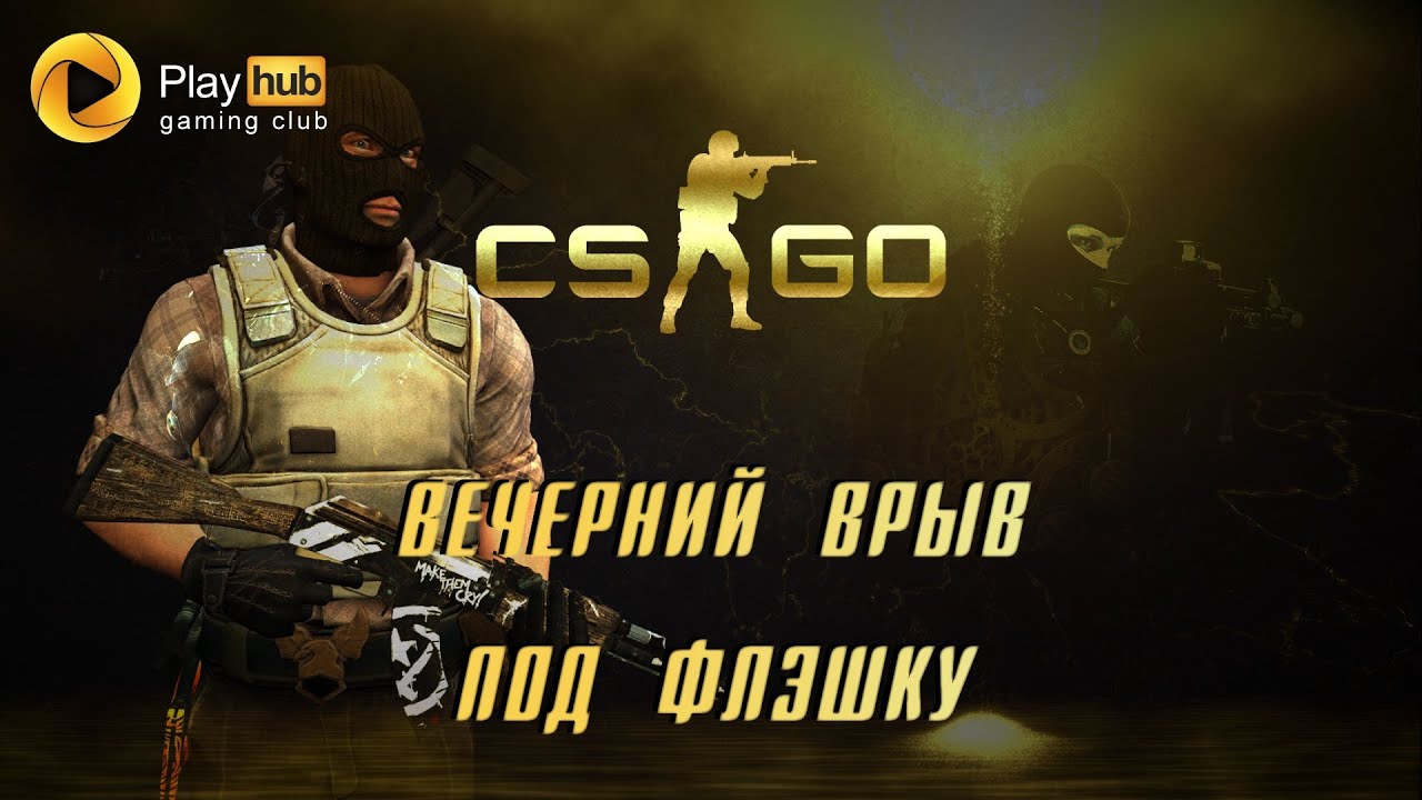 | PlayHub | CS:GO | #10 Дорога к глобалу !!!