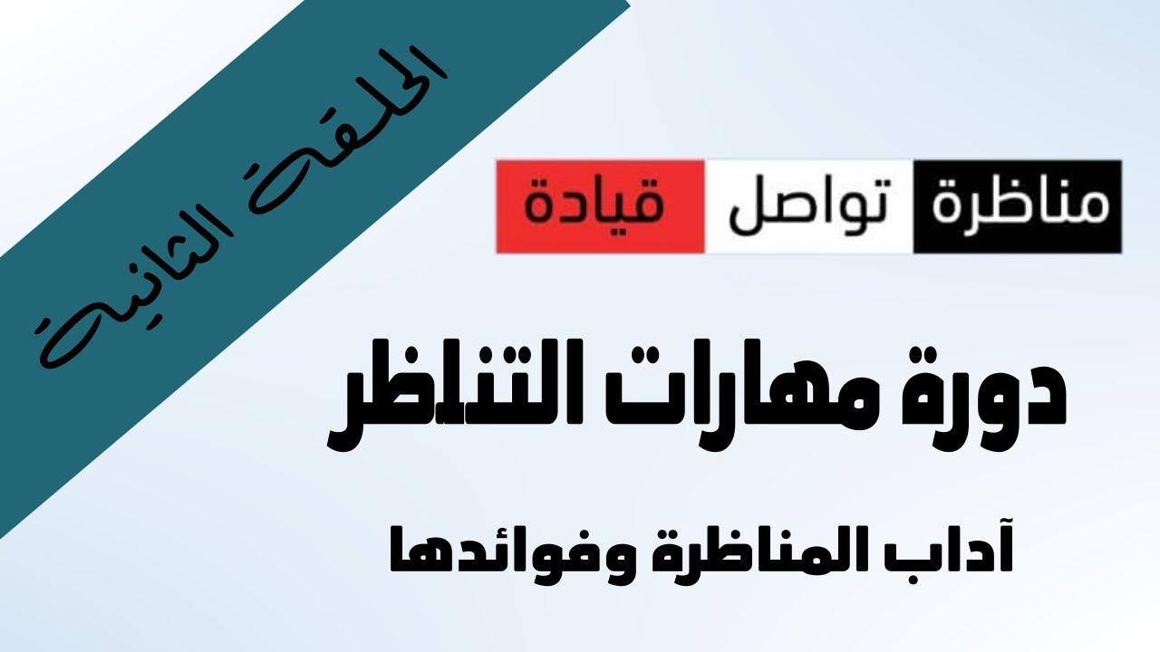 دورة مهارات التناظر - الحلقة 2 - آداب المناظرة وفوائدها