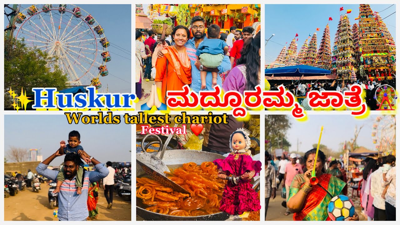 ಹುಸ್ಕೂರು ಮದ್ದೂರಮ್ಮ ಜಾತ್ರೆ 2026 | Family ಜೊತೆ ಗಗನಚುಂಬಿ ಕುರ್ಜುಗಳ ದರ್ಶನ! 🎡✨#huskur  #jathre #carnival