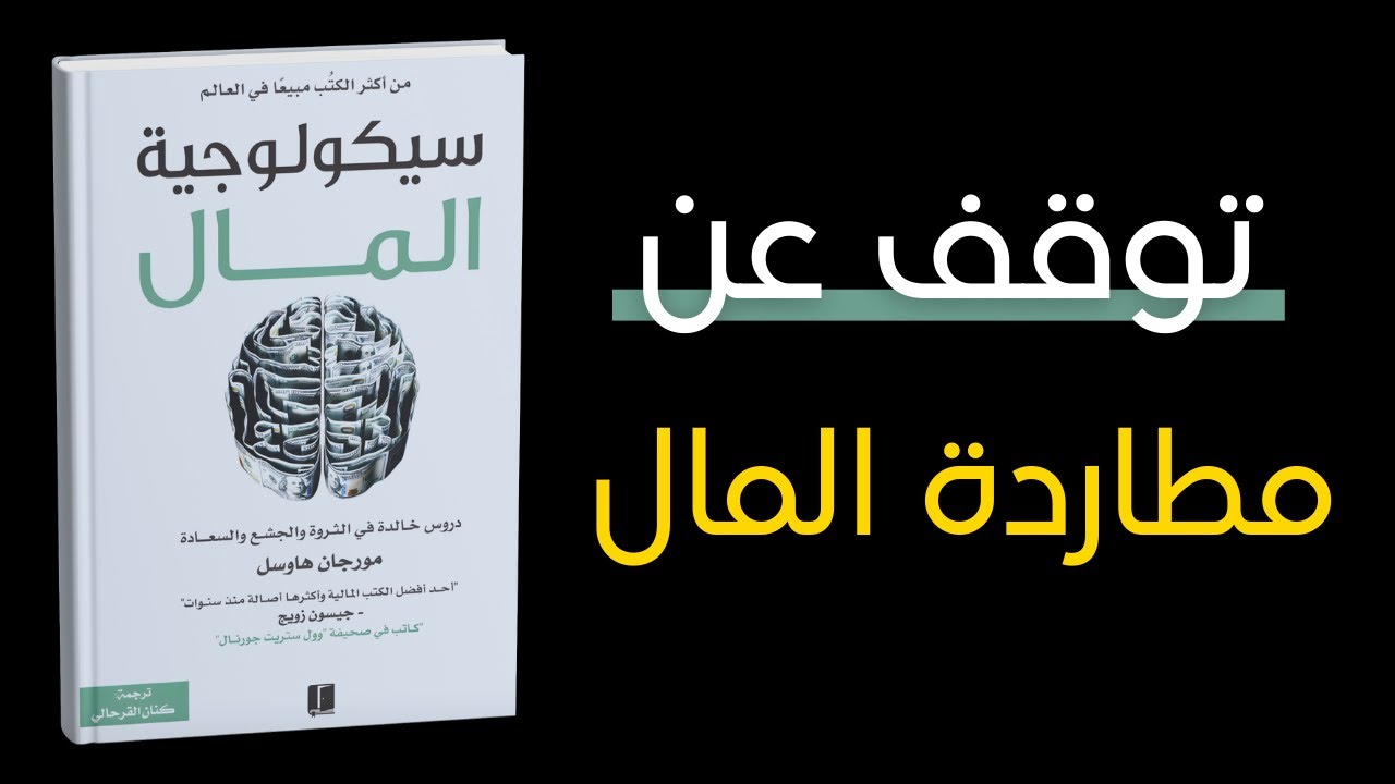 الوصول للثراء الهادئ: كيف تنام دون قلق مالي؟ | ملخص كتاب سيكولوجية المال