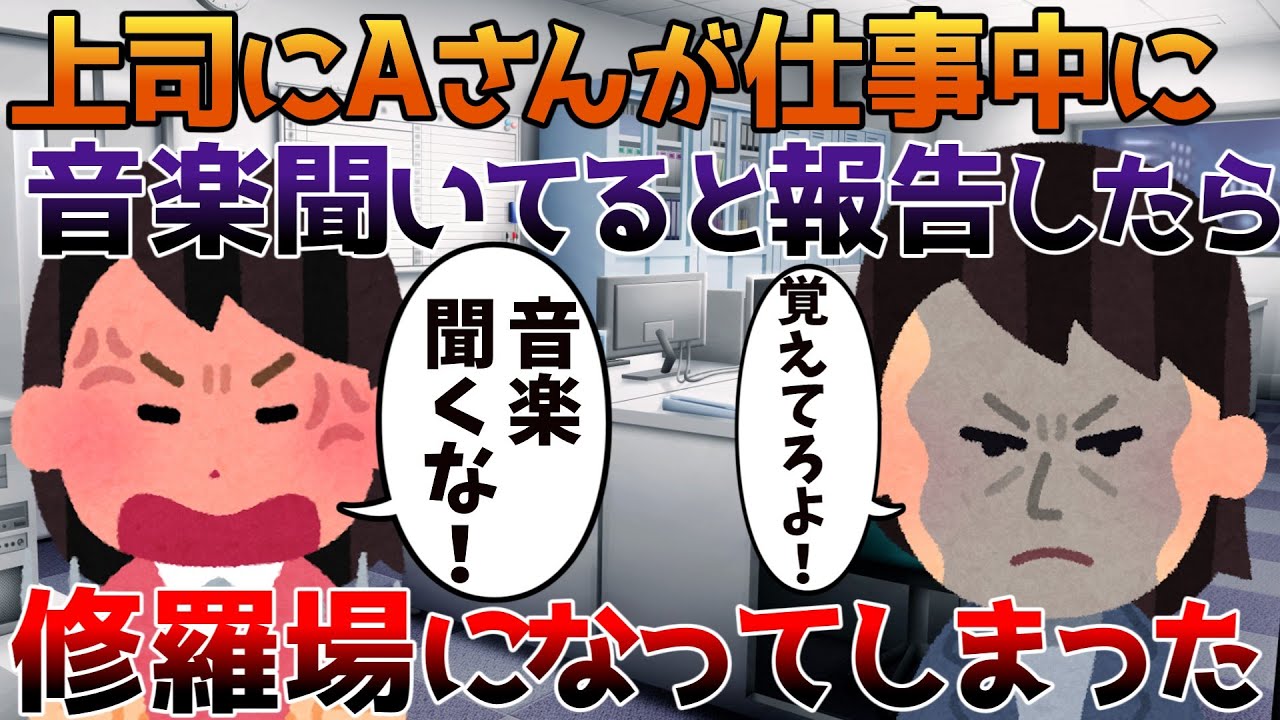 【2ch修羅場】上司にAさんが仕事中に音楽聞いてると報告したら修羅場になってしまった【ゆっくり】