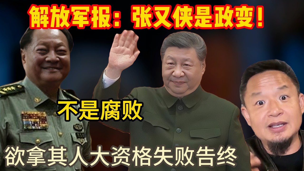 老王来了：解放军报：张又侠是政变！不是腐败！| 将其比喻张国焘 | 欲拿其人大资格 却以失败告终！