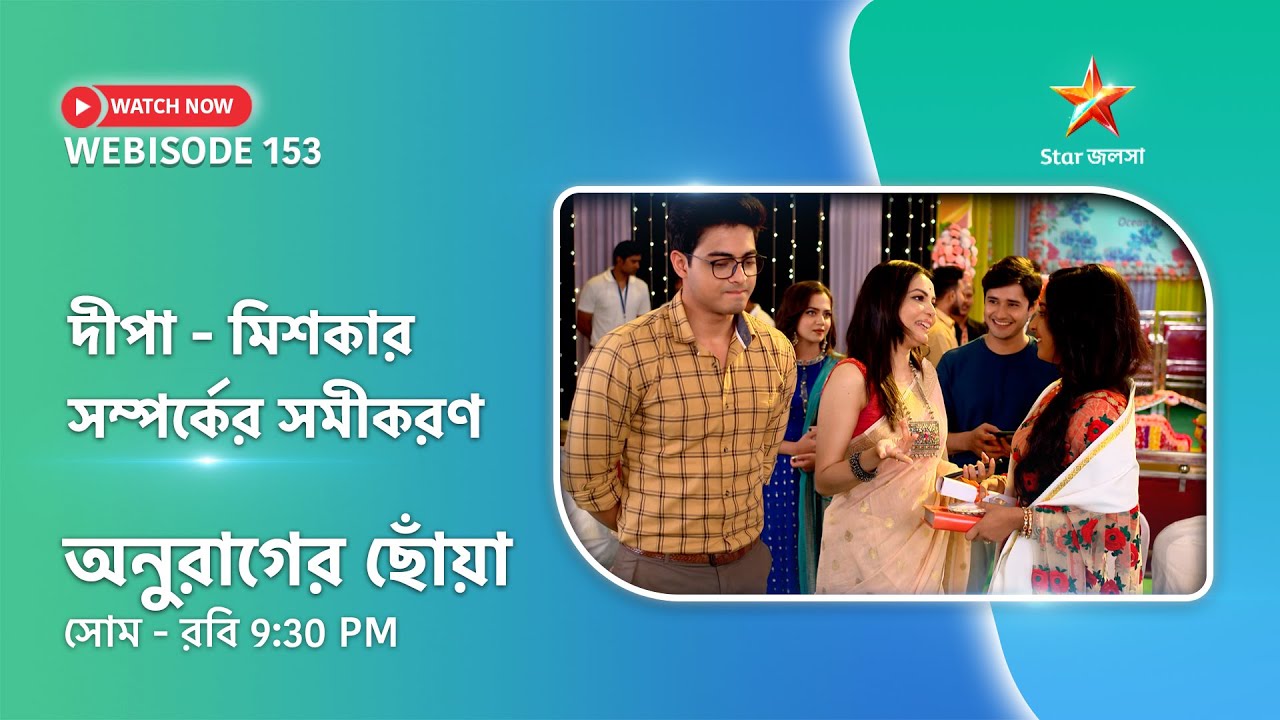 Webisode 153। অনুরাগের ছোঁয়া। দীপা-মিশকার সম্পর্কের সমীকরণ।