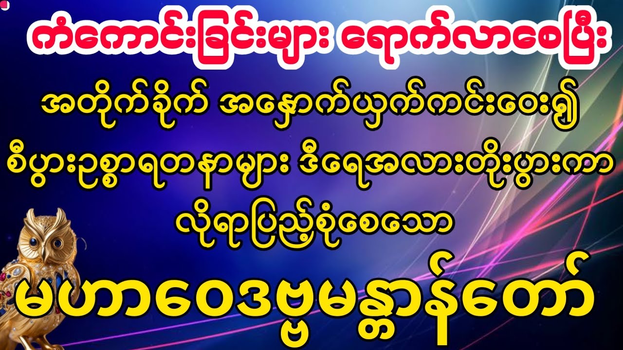 မကောင်းသော ဘေးရန်ဟူသမျှ ကင်းဝေးစေနိုင်သော #မဟာဝေဒဗ္ဗမန္တာန်တော်