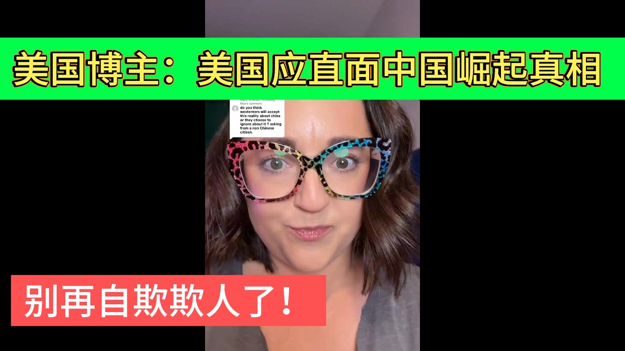 美国博主直言：美国必须直面中国崛起真相，别再继续自欺欺人！