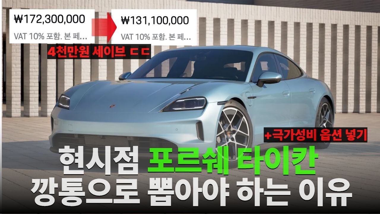 타이칸은 '이 옵션' 빼고 제발 넣지 마세요