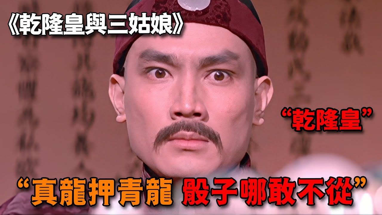 乾隆皇賭錢只押青龍，怎料每次都能押中，一局就拿走上千兩白銀！