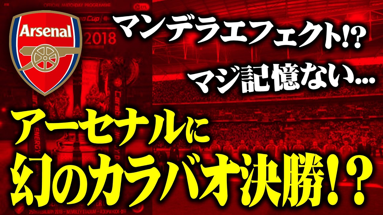 【カラバオ決勝進出記念】アーセナルに幻のEFLカップ決勝戦が存在した件【マンデラエフェクト】