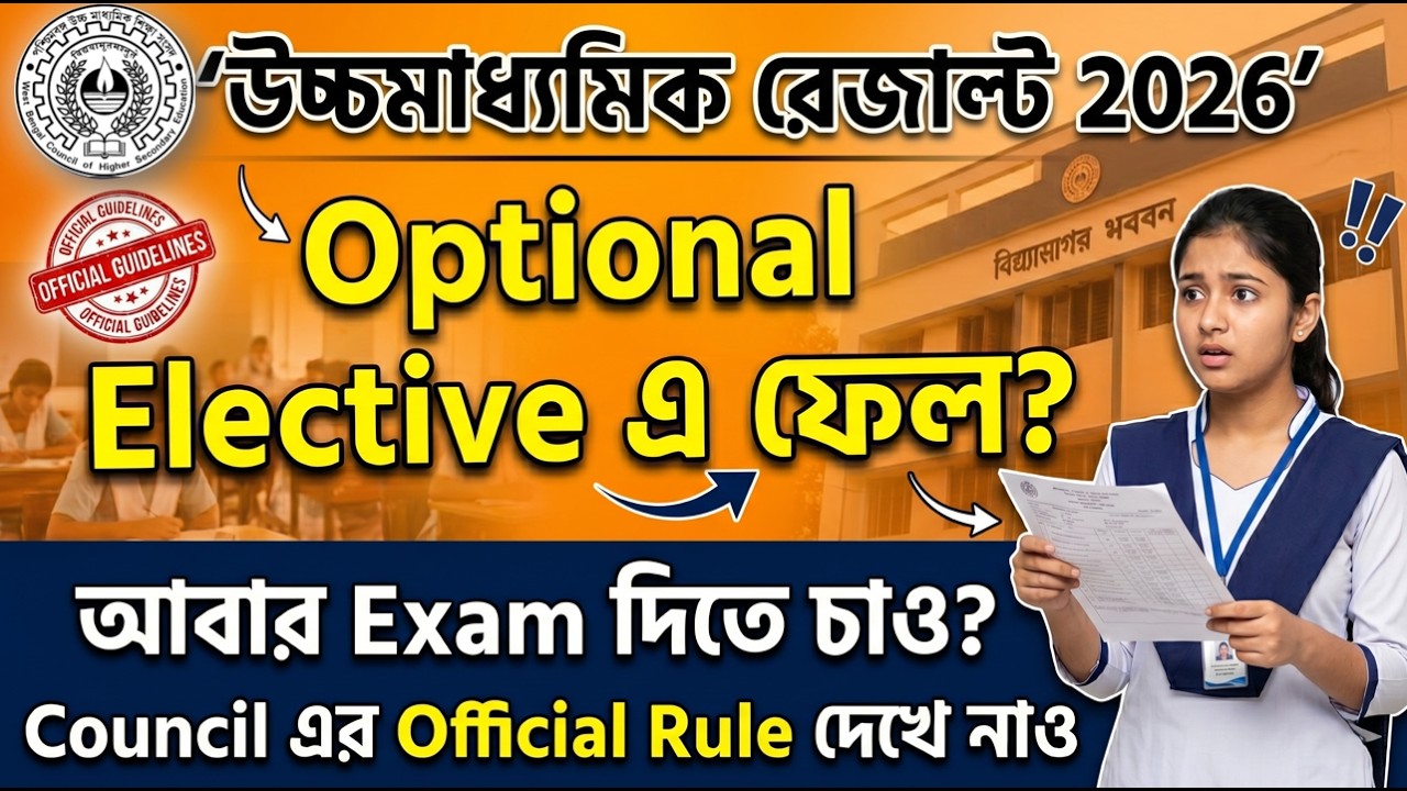 HS Result 2026 Optional Elective এ ফেল? আবার পরীক্ষা দিতে চাও? Council এর নতুন Rule দেখে নাও!