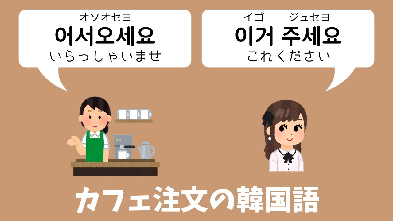 韓国語でカフェ注文！リアルな会話フレーズ