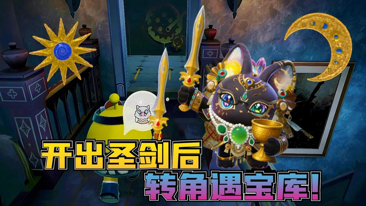 蛋仔派对：开出圣剑转角遇到宝库顶级思路带走三个大金撤离！#惊魂寻宝队【蛋仔奈奈吧唧】