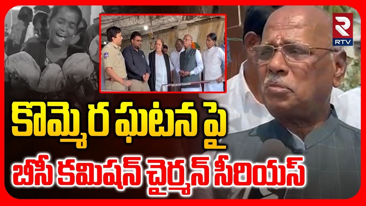 కొమ్మెర ఘటన పై బీసీ కమిషన్ చైర్మన్ సీరియస్.. | BC Commission Chairman On Kommera Incident | RTV