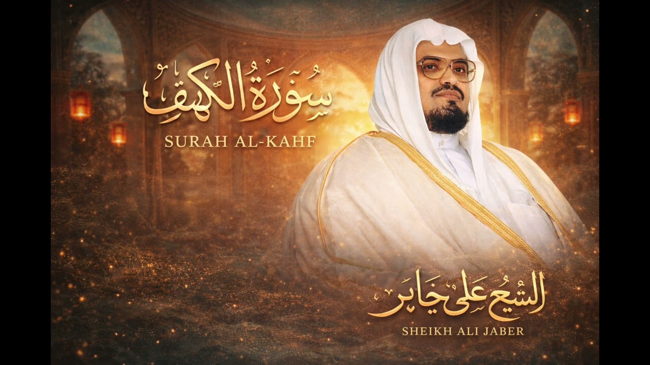 Very calming recitation of Surah Al Kahf by Ali jaber 