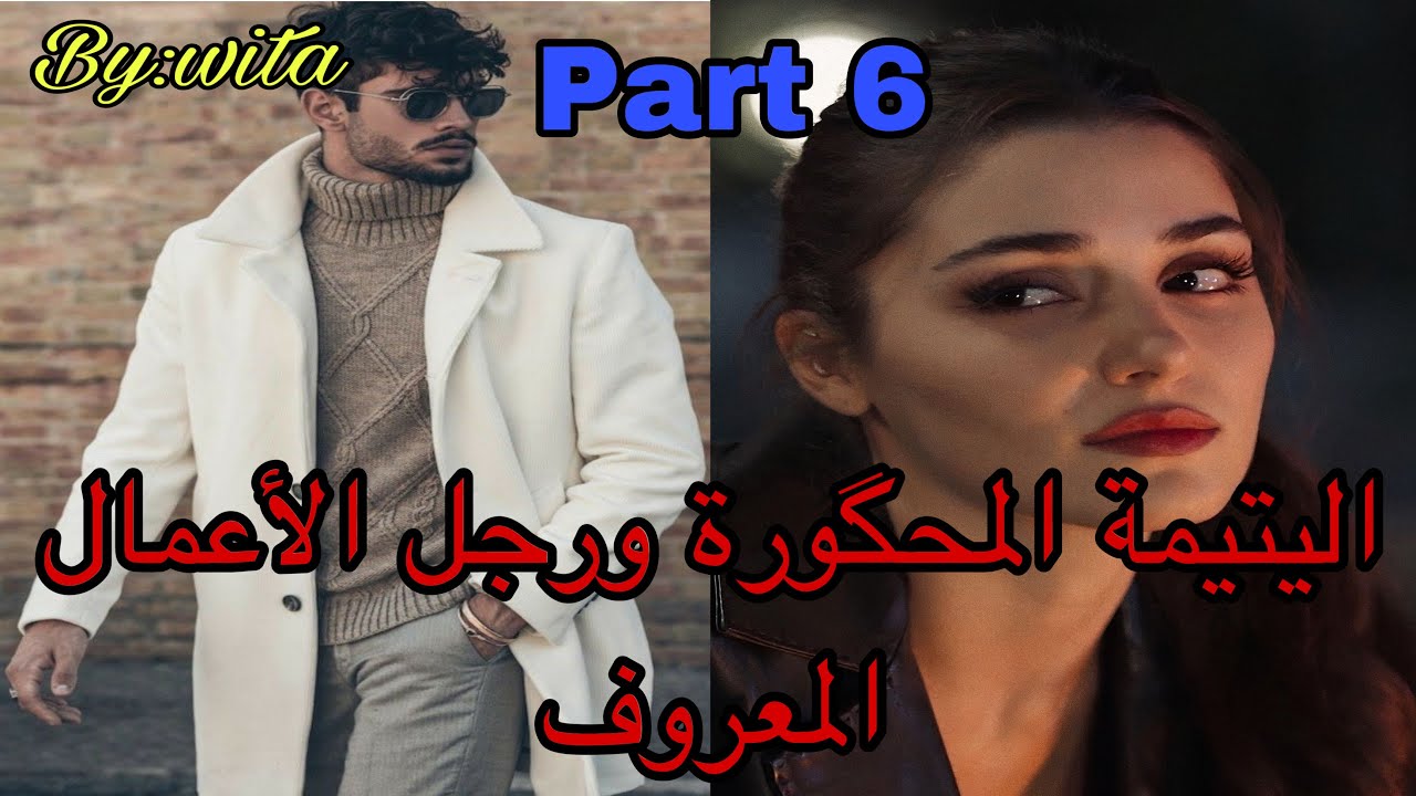 6️⃣جراو عليا من الدار درت كسيدة وهو..هو القاسي اللي كلشي داير ليه  ألف حساب جا ليها وتلف ليه الحساب