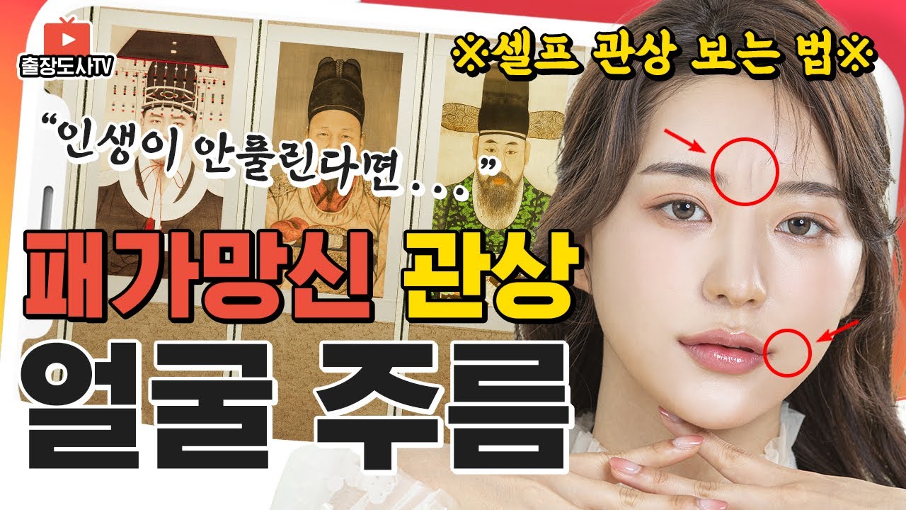 [가난한 주름 관상] 반드시 없애야 하는 주름 위치 5가지! 부자가 되는 걸림돌과 얼굴에 나타나는 재물운 대박의 징조는?