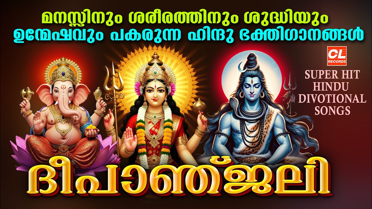 ദീപാഞ്ജലി | Deepanjali | Hindu Devotional Songs Malayalam | Bhakthi Ganangal Malayalam | Sivan Songs