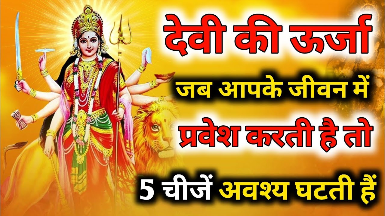 देवी की ऊर्जा जब आपके जीवन में प्रवेश करती है 5 चीजें अवश्य घटती हैं | Maa surga k sanket#maadurga