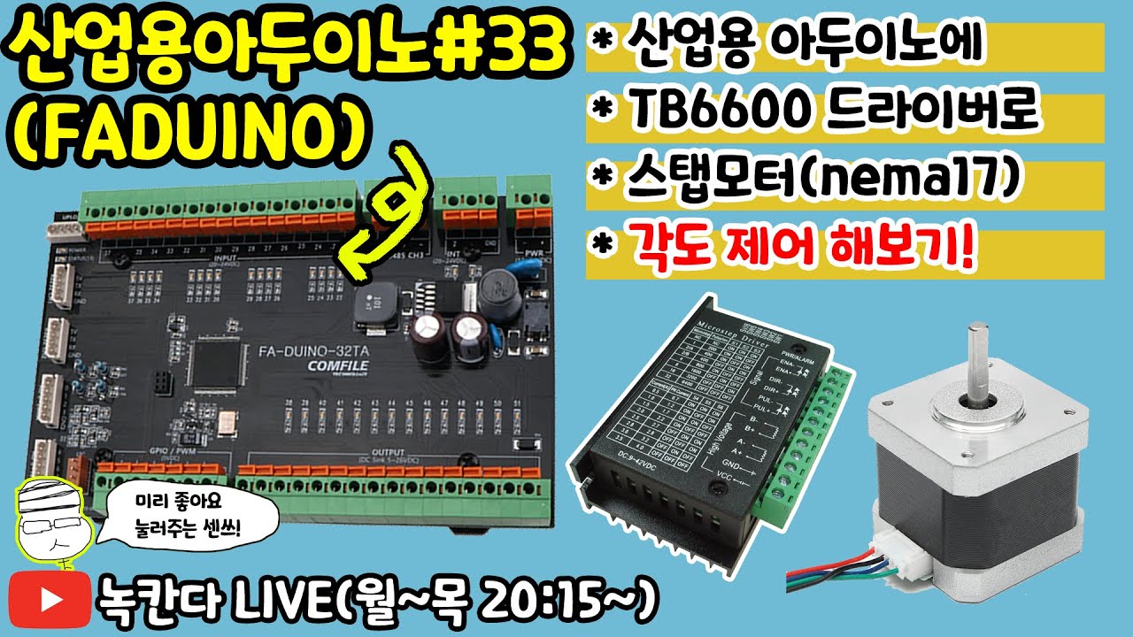 🔥[FA-DUINO#33] 산업용 아두이노(arduino)와 TB6600으로 스탭모터(NEMA17) 제어해보기!(1)