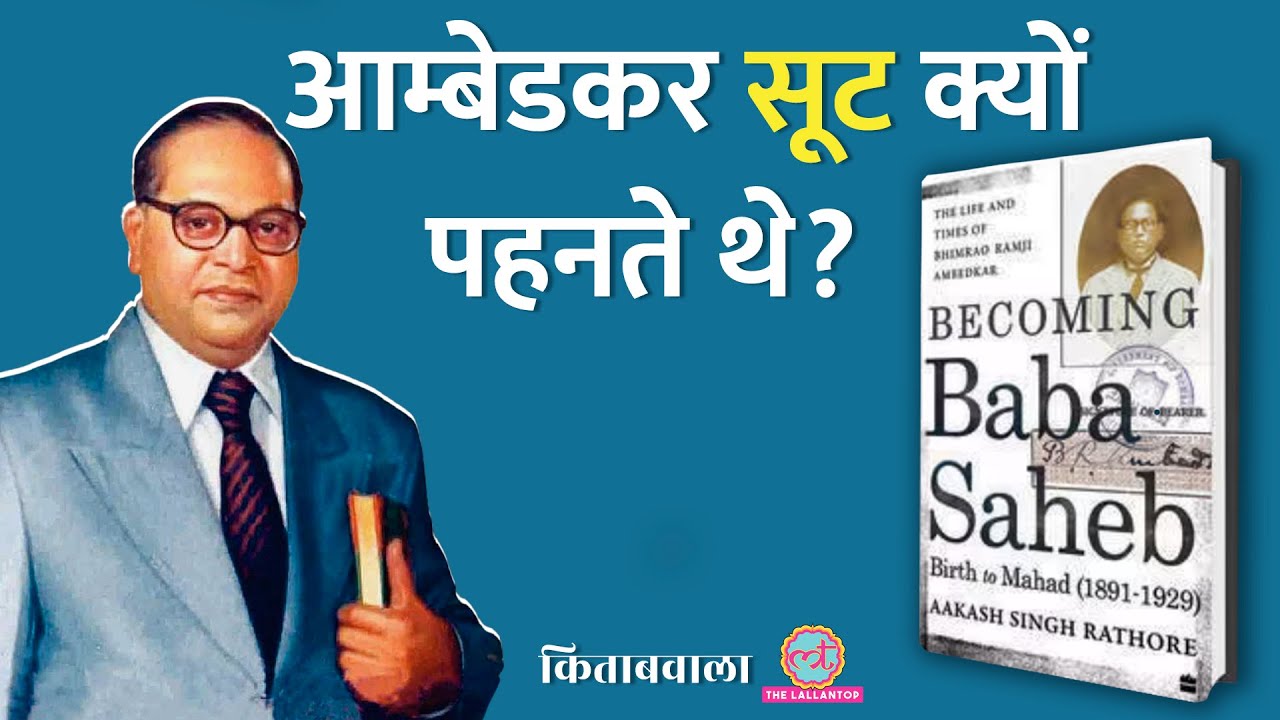 Dr Ambedkar पर आई इस नई किताब से कौनसे नए क़िस्से पता चले?|Kitabwala