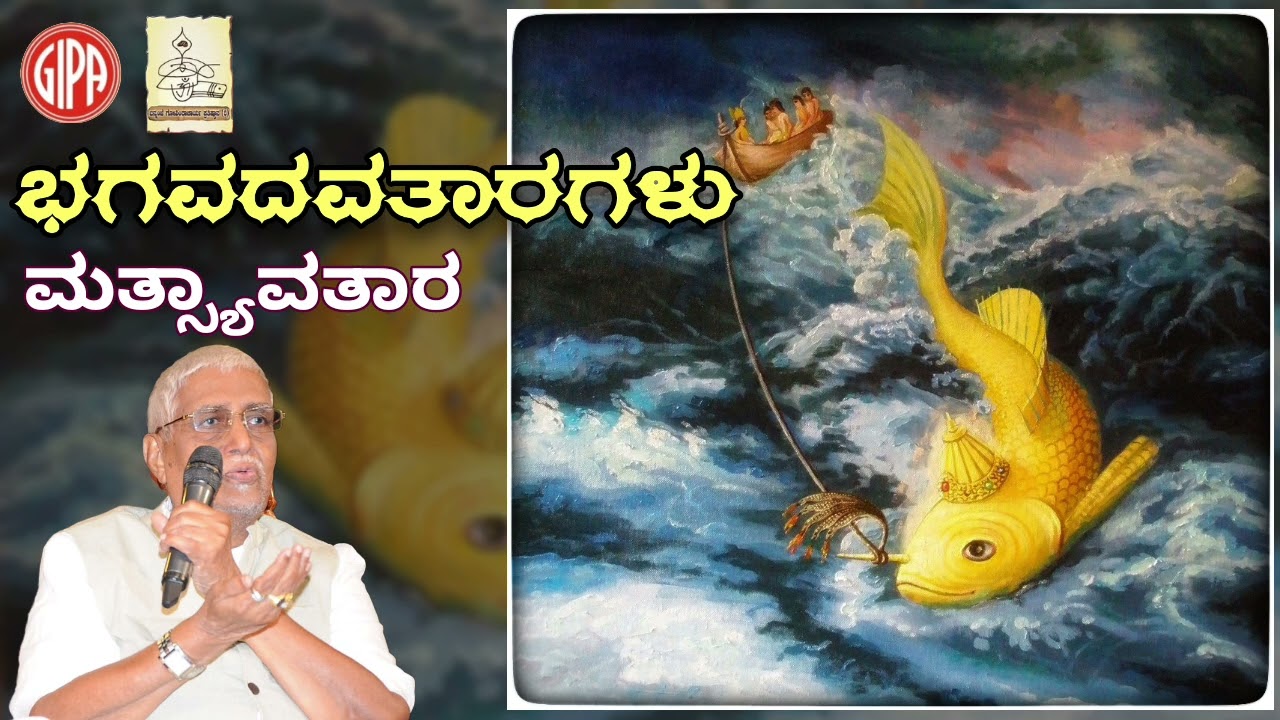ಭಗವದವತಾರಗಳು-ಮತ್ಯಾವತಾರ-ಬನ್ನಂಜೆ ಗೋವಿಂದಾಚಾರ್ಯ