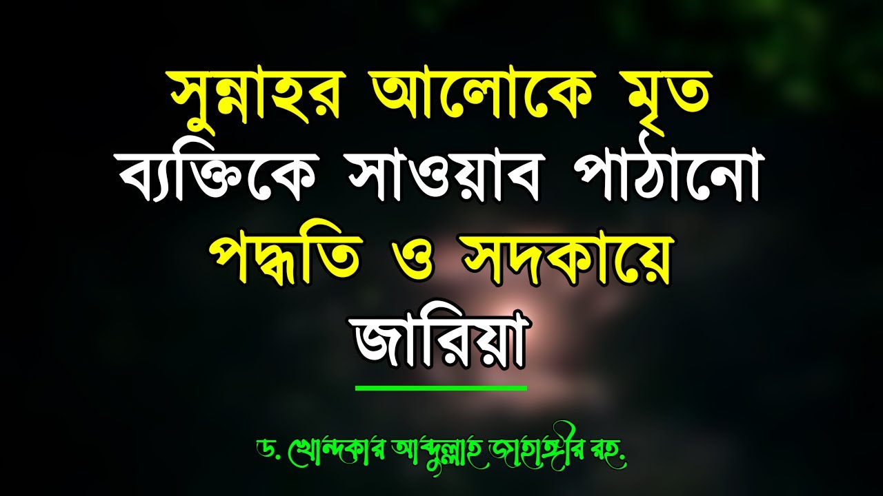 সুন্নাহর আলোকে মৃত ব্যক্তিকে সাওয়াব পাঠানো পদ্ধতি ও সদকায়ে জারিয়া -ড. আব্দুল্লাহ জাহাঙ্গীর