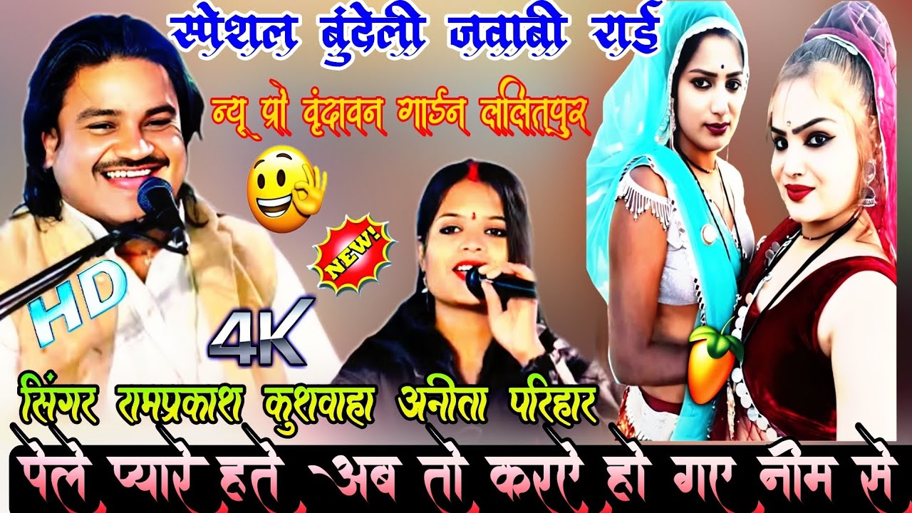 💯स्पेशल बुंदेली जवाबी राई,सिंगर रामप्रकाश कुशवाहा तूफानी रामदेवी सरगम 7007693952💯 न्यू प्रों ललितपुर