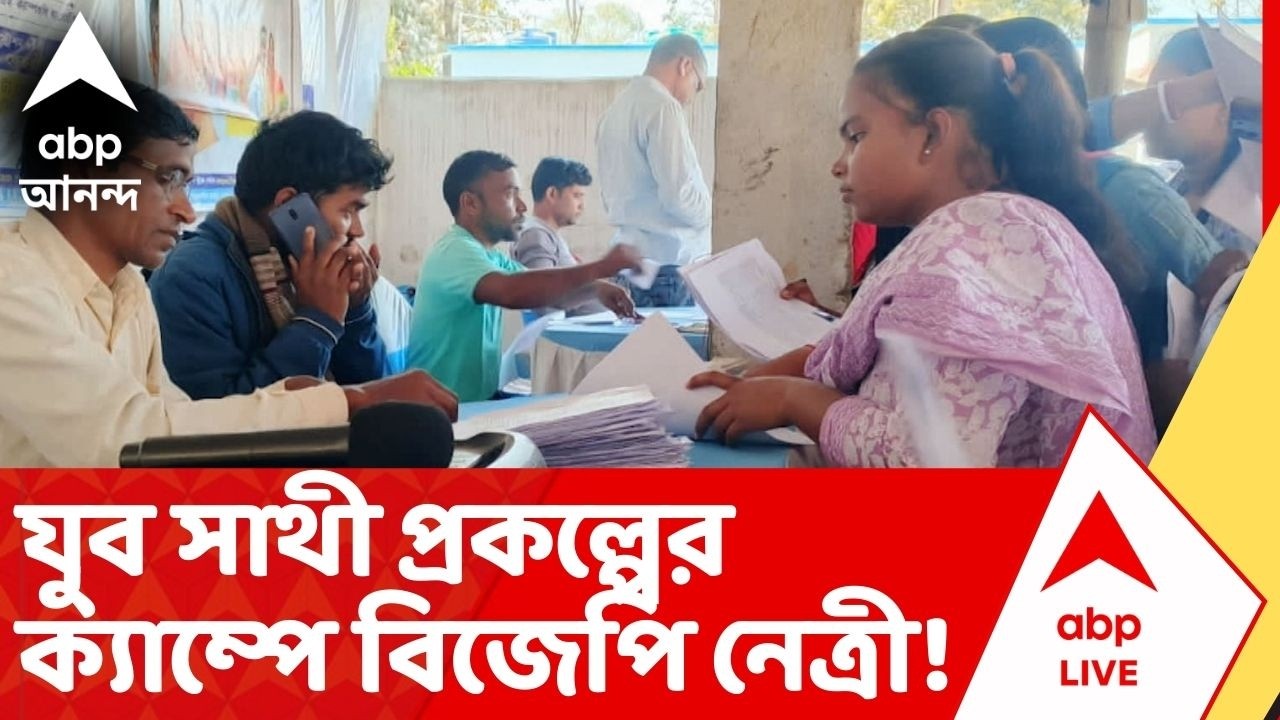 Banglar Yuva Sathi: রাজ্য সরকারের যুব সাথী প্রকল্পের ক্যাম্পে বিজেপি নেত্রী! ABP Ananda Live